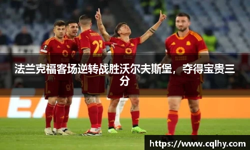 法兰克福客场逆转战胜沃尔夫斯堡，夺得宝贵三分