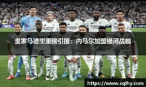 皇家马德里重磅引援：内马尔加盟银河战舰