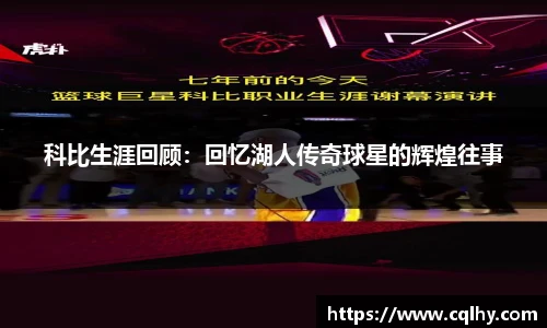科比生涯回顾：回忆湖人传奇球星的辉煌往事