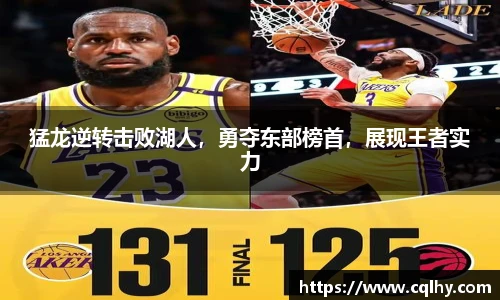 猛龙逆转击败湖人，勇夺东部榜首，展现王者实力