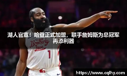 湖人官宣！哈登正式加盟，联手詹姆斯为总冠军再添利器