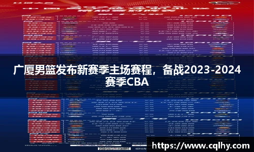 广厦男篮发布新赛季主场赛程，备战2023-2024赛季CBA