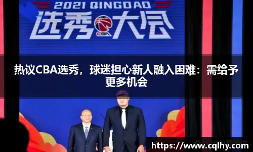 热议CBA选秀，球迷担心新人融入困难：需给予更多机会