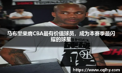 马布里荣膺CBA最有价值球员，成为本赛季最闪耀的球星