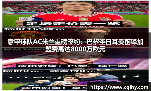 意甲球队AC米兰重磅签约：巴黎圣日耳曼前锋加盟费高达8000万欧元