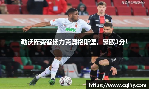 勒沃库森客场力克奥格斯堡，豪取3分！