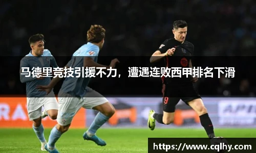 马德里竞技引援不力，遭遇连败西甲排名下滑