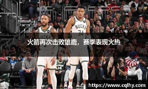 火箭再次击败雄鹿，赛季表现火热