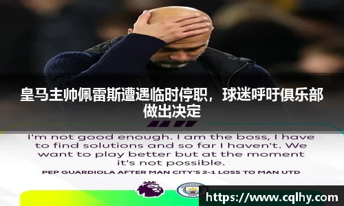 皇马主帅佩雷斯遭遇临时停职，球迷呼吁俱乐部做出决定