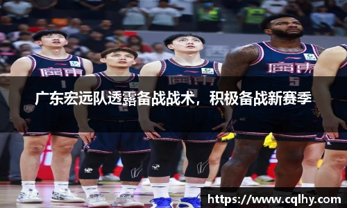 广东宏远队透露备战战术，积极备战新赛季