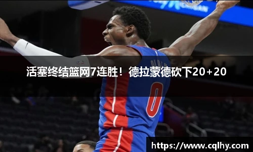 活塞终结篮网7连胜！德拉蒙德砍下20+20
