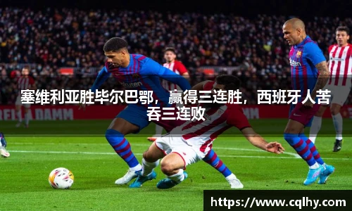 塞维利亚胜毕尔巴鄂，赢得三连胜，西班牙人苦吞三连败