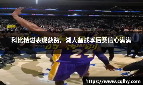 科比精湛表现获赞，湖人备战季后赛信心满满