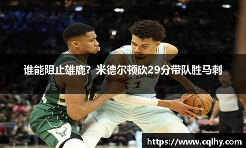 谁能阻止雄鹿？米德尔顿砍29分带队胜马刺