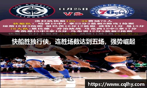 快船胜独行侠，连胜场数达到五场，强势崛起