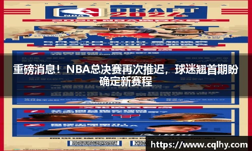 重磅消息！NBA总决赛再次推迟，球迷翘首期盼确定新赛程