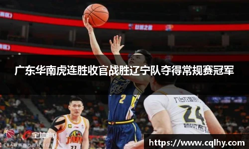 广东华南虎连胜收官战胜辽宁队夺得常规赛冠军