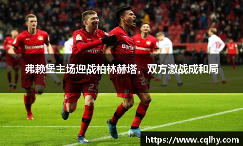 弗赖堡主场迎战柏林赫塔，双方激战成和局