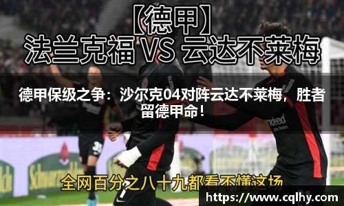 德甲保级之争：沙尔克04对阵云达不莱梅，胜者留德甲命！