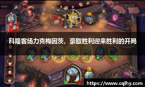 科隆客场力克梅因茨，豪取胜利迎来胜利的开局