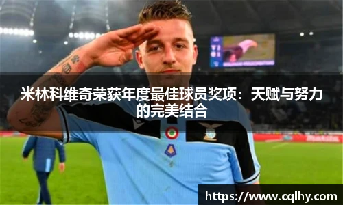 米林科维奇荣获年度最佳球员奖项：天赋与努力的完美结合