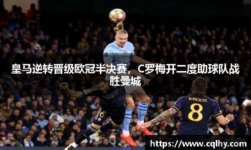 皇马逆转晋级欧冠半决赛，C罗梅开二度助球队战胜曼城