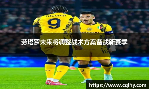 劳塔罗未来将调整战术方案备战新赛季
