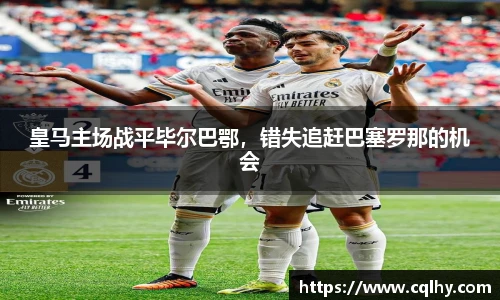皇马主场战平毕尔巴鄂，错失追赶巴塞罗那的机会
