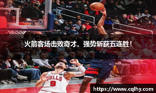 火箭客场击败奇才，强势斩获五连胜！