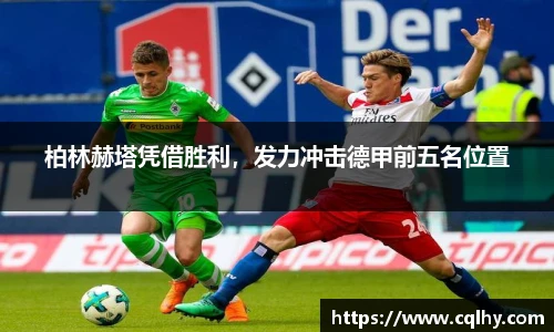 柏林赫塔凭借胜利，发力冲击德甲前五名位置