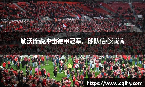 勒沃库森冲击德甲冠军，球队信心满满