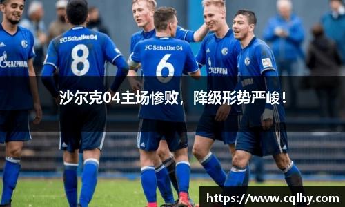 沙尔克04主场惨败，降级形势严峻！