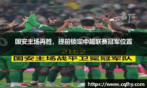 国安主场再胜，提前锁定中超联赛冠军位置