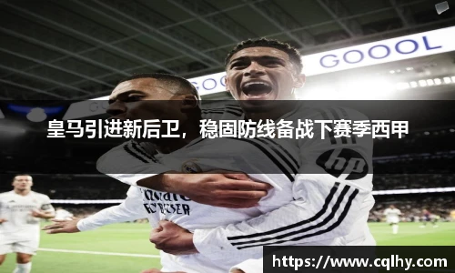 皇马引进新后卫，稳固防线备战下赛季西甲