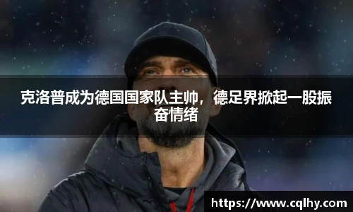 克洛普成为德国国家队主帅，德足界掀起一股振奋情绪