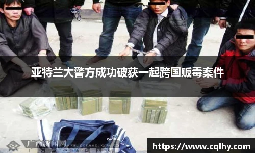 亚特兰大警方成功破获一起跨国贩毒案件