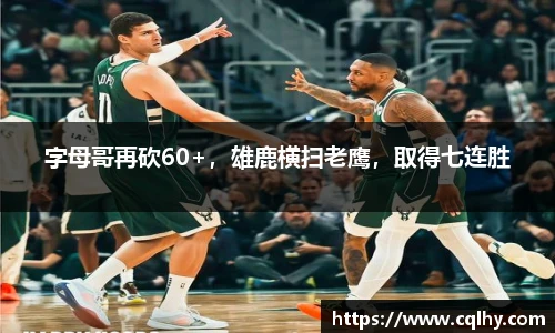 字母哥再砍60+，雄鹿横扫老鹰，取得七连胜
