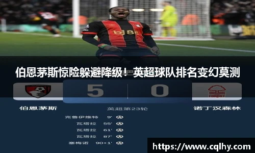 伯恩茅斯惊险躲避降级！英超球队排名变幻莫测
