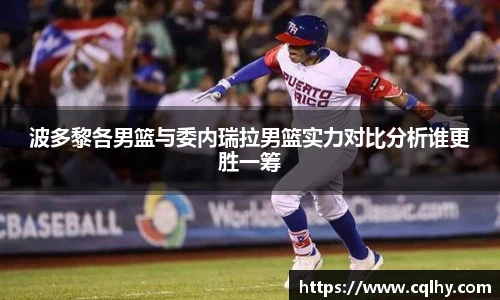 波多黎各男篮与委内瑞拉男篮实力对比分析谁更胜一筹