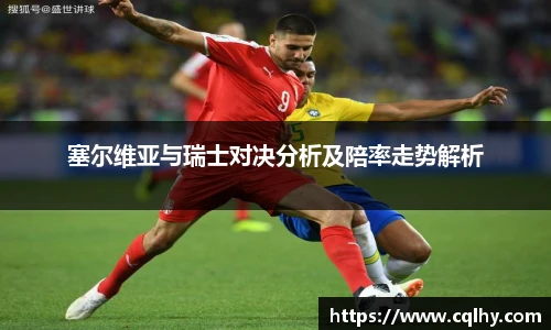 塞尔维亚与瑞士对决分析及陪率走势解析