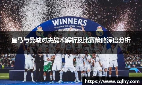 皇马与曼城对决战术解析及比赛策略深度分析