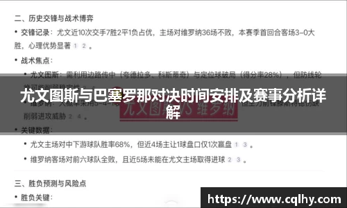 尤文图斯与巴塞罗那对决时间安排及赛事分析详解