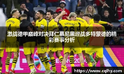 激战德甲巅峰对决拜仁慕尼黑迎战多特蒙德的精彩赛事分析