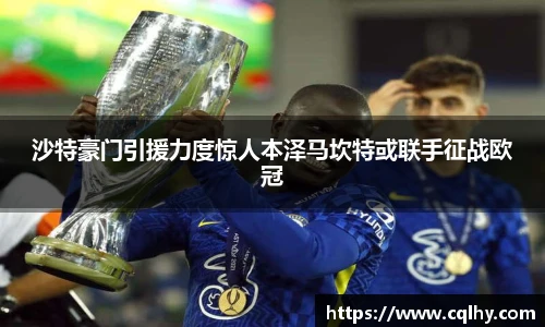 沙特豪门引援力度惊人本泽马坎特或联手征战欧冠