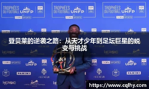登贝莱的逆袭之路：从天才少年到足坛巨星的蜕变与挑战