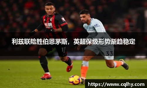 利兹联险胜伯恩茅斯，英超保级形势渐趋稳定