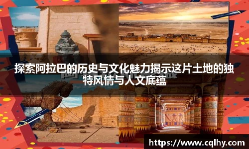 探索阿拉巴的历史与文化魅力揭示这片土地的独特风情与人文底蕴