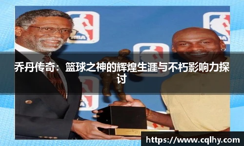 乔丹传奇：篮球之神的辉煌生涯与不朽影响力探讨