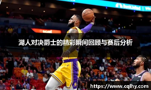 湖人对决爵士的精彩瞬间回顾与赛后分析