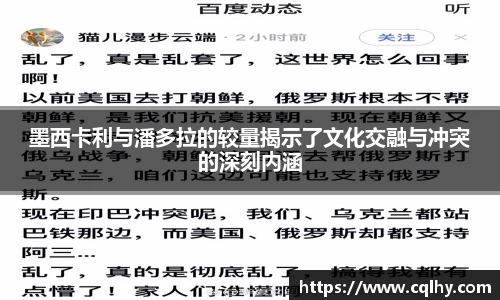 墨西卡利与潘多拉的较量揭示了文化交融与冲突的深刻内涵